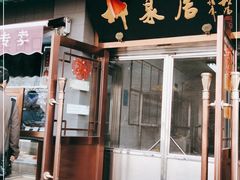 门面-柳泉居饭庄