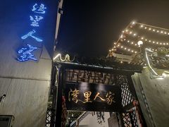 -湾里人家(旺山景区店)