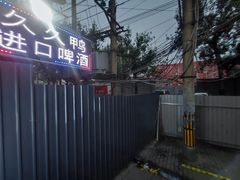 -无声臭豆腐(大井1号店)