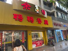 -余杨鸭鸭餐厅