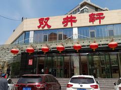门面-双井轩(双井店)