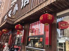 -范家小馆·四代传承烤鸭店(紫竹桥店)