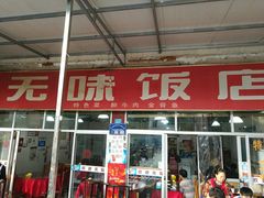 门面-无味饭店(九眼桥商业文化广场店)