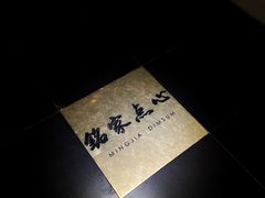 -铭家点心(秦岭路店)