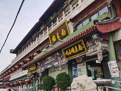 -南来顺饭庄·清真(南菜园店)