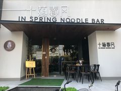 门面-十面春风·江南面馆(崇宁路店)