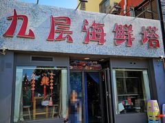 门面-九层海鲜塔(市南店)