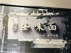 -吴记怪味面(牛王庙店)