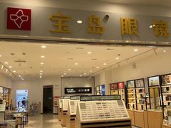 -宝岛眼镜(常熟珠江路欧尚店)