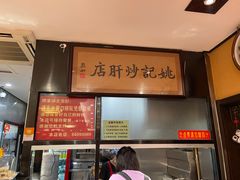 -姚记炒肝店(簋街店)