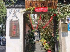 -鱼食饭稻·苏浙土菜17年老馆子(平江路店)