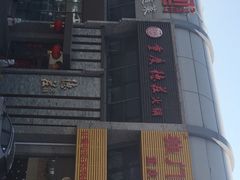 门面-重庆德庄火锅(体育中心店)