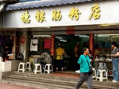 -穗银肠粉店(东川路店)