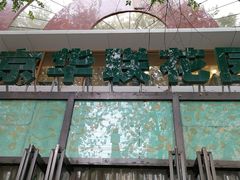 -北京华联生活超市(青海西宁花园店)