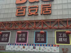 -百安居装修建材卖场(罗湖店)