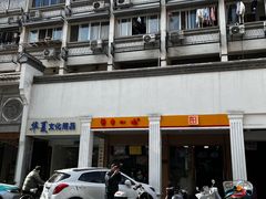 -新丰小吃(中山中路分店)