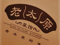 -老太原菜馆(万达店)
