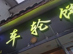 -台湾味正点车轮饼可丽饼(南禅寺店)