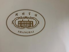 -上海兴国宾馆香樟园西餐厅