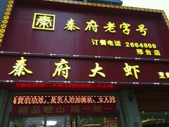 门面-秦府大虾(邢台中北世纪城店)