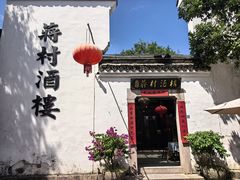 -蒋村酒楼(河渚街店)