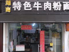 门面-湖南牛肉特色粉面(华屏路店)