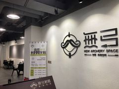 -無弓射箭俱乐部(领展中心城店)
