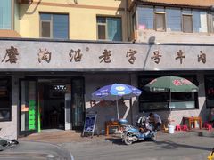 -清真磨沟沿老字号牛肉面(总店)