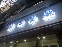 门面-蘭心餐厅(进贤路店)
