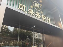 -凤来粤菜馆(珠江新城店)