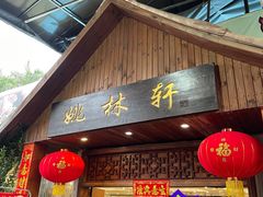 -姚林轩