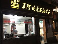 门面-王阿姨文昌油赞子(府桥街店)