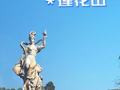 -广州莲花山旅游区