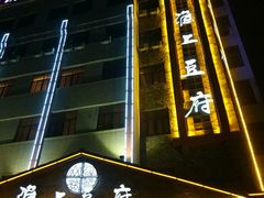 -淮上豆府(水厂路店)