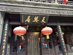 -天兴居(鲜鱼口街店)