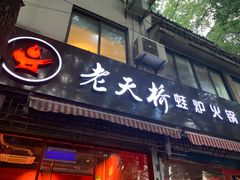 门面-老天桥蛙炉火锅(姑苏总店)