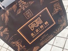 -火刻北京烤鸭(市北区·鲍岛市场店)