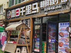 -鑫日千里马朝鲜族小馆(总店)