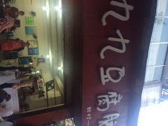 iphone_upload_pic-豆相识•九九豆腐脑(牛咡桥店)