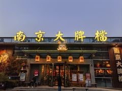 -南京大牌档(中山陵店)