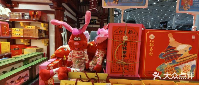 稻香村(首都国际机场3号航站楼店)图片