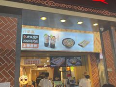 门面-八婆婆烧仙草(中山路店)