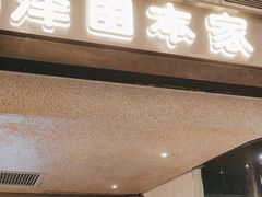 -泽田本家·铜锣烧(美罗城店)
