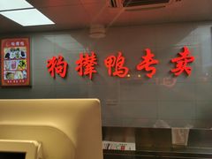 -狗撵鸭(泰山公寓店)