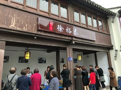 门面-徐裕泰(古里店)