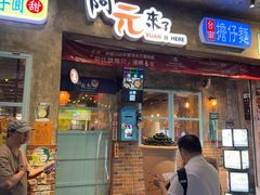 -阿元来了(西环店)