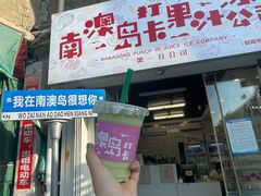-南澳岛打卡果汁冰公司