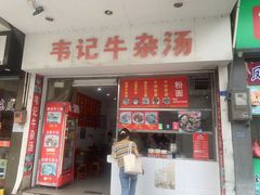 -韦记牛杂汤(清晖园店)