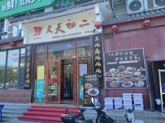 -天天初二·天津传统捞面·天津特色菜(凌奥总店)