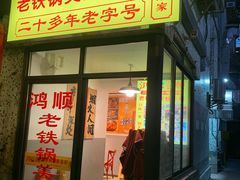-鸿顺老铁锅美蛙鱼府(解放碑店)